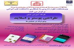 کارگاه 'طراحی پوستر و اسلاید برای ارائه در همایش ها' در پژوهشکده علوم دارویی برگزار می شود 